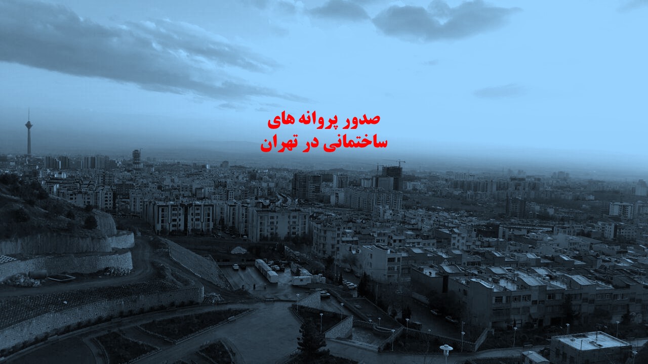 رتبه جهانی تهران در صدور پروانه ساختمانی