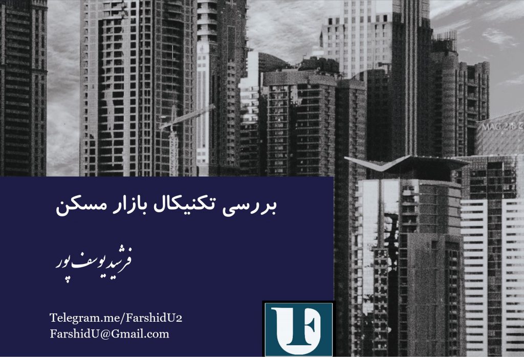 تحلیل بازار مسکن