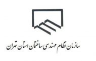 اجرایی شدن بخشنامه وزیر راه توسط سازمان نظام مهندسی ساختمان تهران