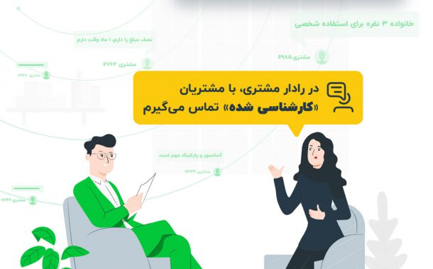 در رادار مشتری با مشتریان کارشناسی شده تماس میگیرم