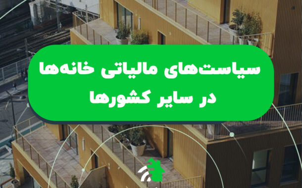 سیاستهای مالیاتی املاک مسکونی در دیگر کشورها