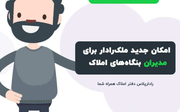 رادارپلاس امکان جدید ملکرادار برای مدیران بنگاههای املاک