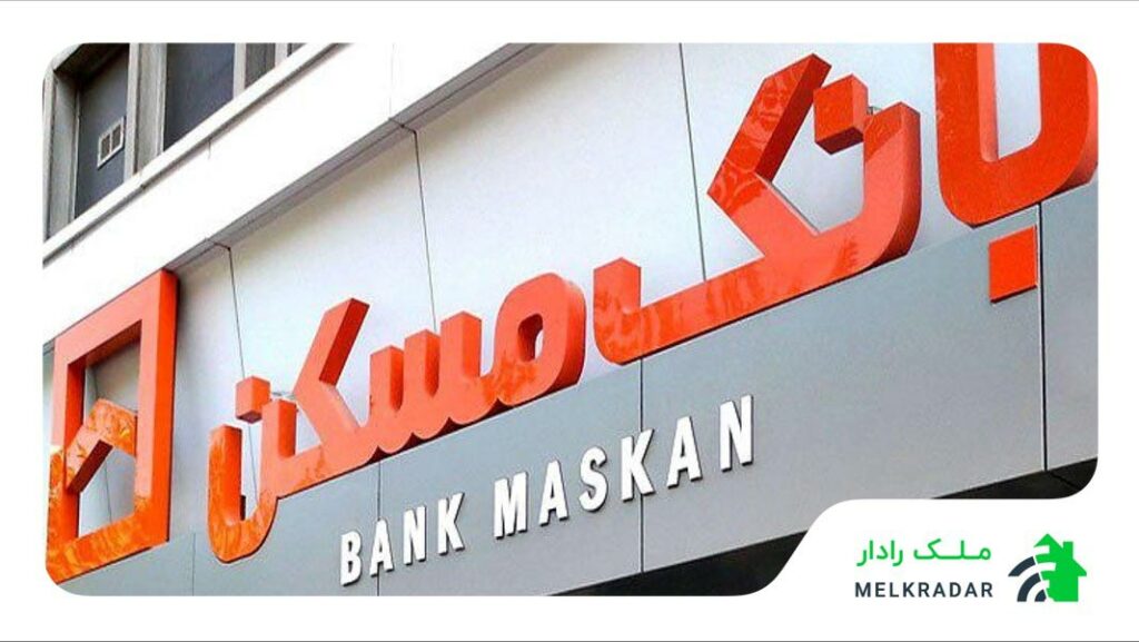 اوراق تسهیلات مسکن