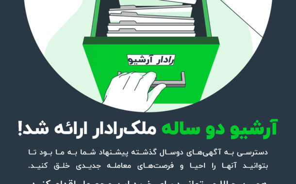 دسترسی مشاورین املاک به فایلهای آرشیوی دوساله ملکرادار فراهم شد