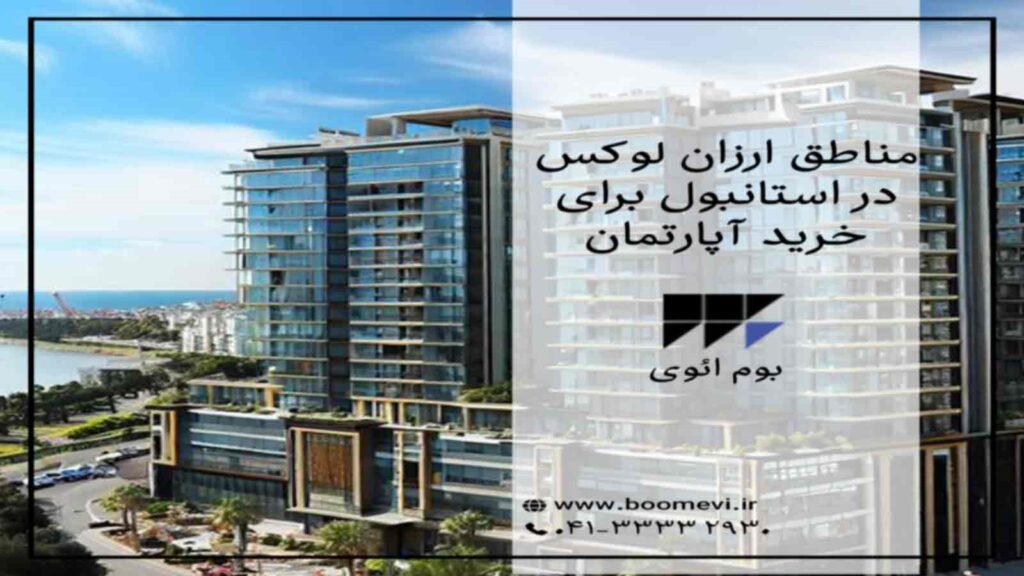 قیمت خرید آپارتمان ارزان لاکچری در استانبول