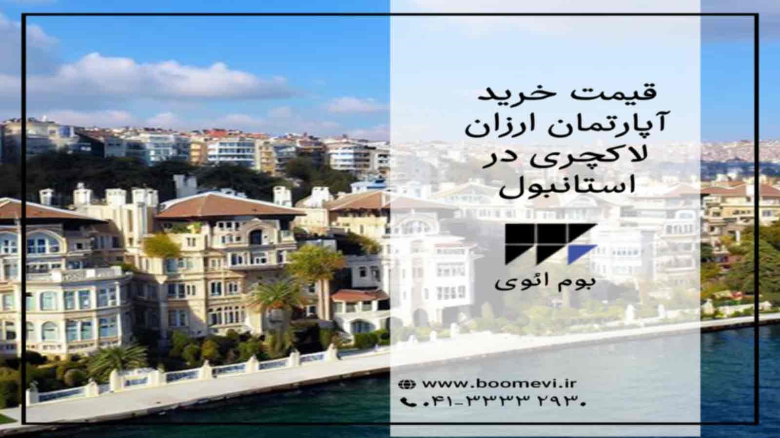 قیمت خرید آپارتمان ارزان لاکچری در استانبول