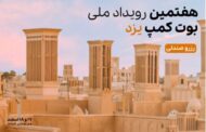 سومین بوت کمپ مدیران و مشاورین آکادمی آموزش املاک امید ابراهیمی با افتخار به ثروتمندترین شهر ایران، یزد، می رود!