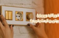 چطور کلید و پریز را به صورت آنلاین با بهترین قیمت بخریم؟