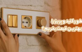 چطور کلید و پریز را به صورت آنلاین با بهترین قیمت بخریم؟