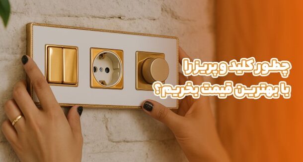 چطور کلید و پریز را به صورت آنلاین با بهترین قیمت بخریم؟