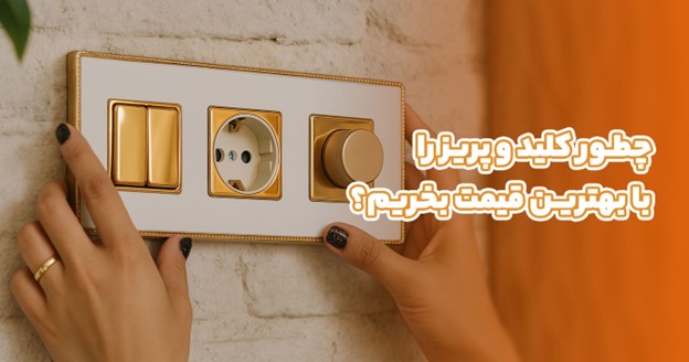 چطور کلید و پریز را به صورت آنلاین با بهترین قیمت بخریم؟