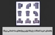راهنمای خرید اتصالات پلیکا برای پروژه‌های ساختمانی بزرگ