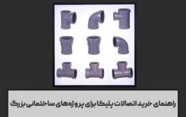 راهنمای خرید اتصالات پلیکا برای پروژه‌های ساختمانی بزرگ