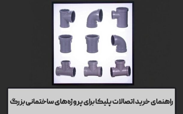راهنمای خرید اتصالات پلیکا برای پروژه‌های ساختمانی بزرگ