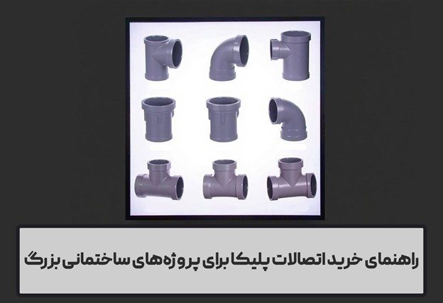 راهنمای خرید اتصالات پلیکا برای پروژه‌های ساختمانی بزرگ