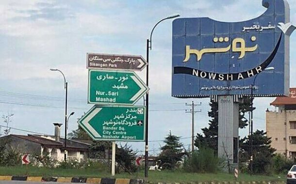 زندگی ویلایی در شمال ایران با چشم‌انداز طبیعی