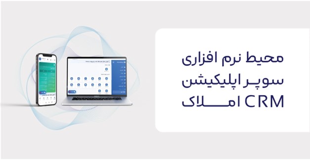 CRM املاک 