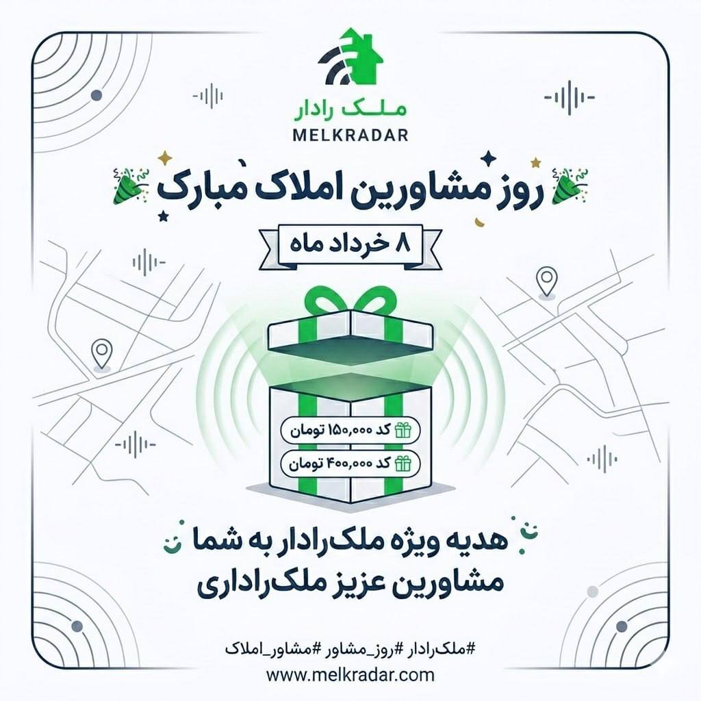 کد تخفیف ویژه مشاورین املاک